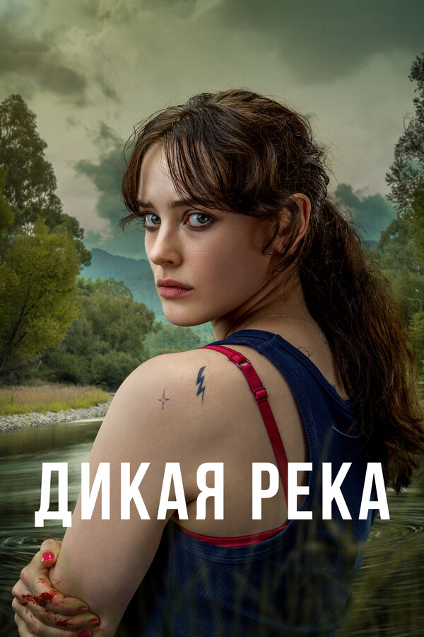 Дикая река (2022) - смотреть онлайн